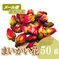 まいかい花　50g