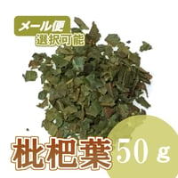 びわの葉　50g
