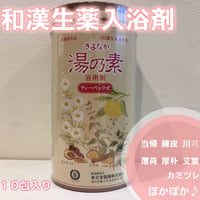 生薬だけ！の入浴剤きよなが湯の素浴用剤。トウキ、センキュウ、チンピ、ハッカ、コウボク、ガイヨウ（よもぎ）、カミツレ、生薬たっぷり♪薬草湯