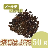 焙じはぶ茶　50g