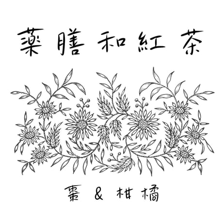 [お試し]薬膳和紅茶  3P入り