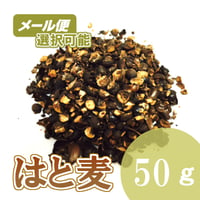 焙じはと麦　50g