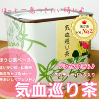 気血巡り茶　30P （缶入り）