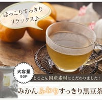 みかんふわりすっきり黒豆茶　50P（お徳用サイズ）