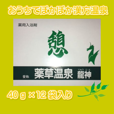 温泉気分の漢方風呂 憩 薬草温泉 龍神 / 薬用入浴剤40g×12袋 当帰、センキュウ、独活、陳皮、ヨクイニン　弱アルカリ性炭酸泉を再現　しっとりぽかぽか　和歌山県　龍神温泉