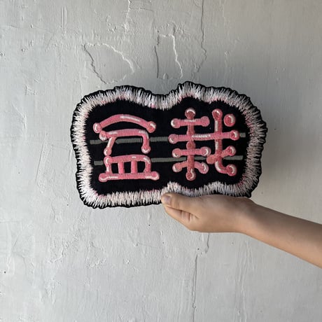 盆栽ネオンサイン