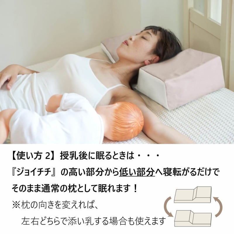 ジョイチチ 頭部用枕（新カバーモデル・アウトレット品） | 添い乳が 