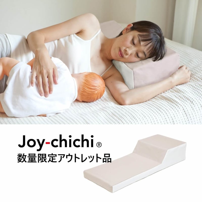 ジョイチチ 頭部用枕（新カバーモデル・アウトレット品） | 添い乳が 