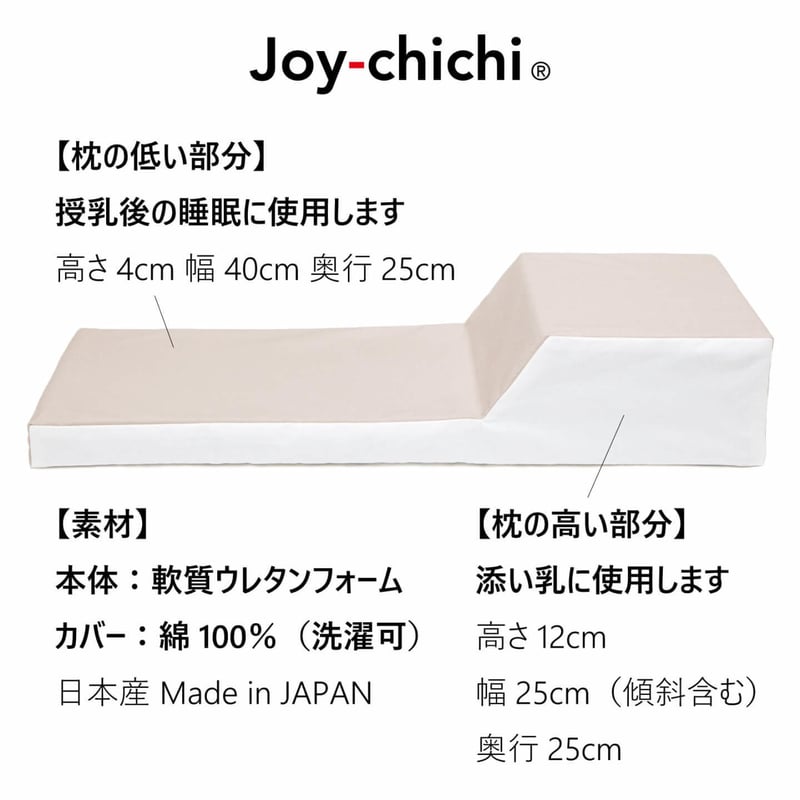 Joy-chichi ジョイチチ　添い乳用枕 ジョイチチ 頭部用枕（新カバーモデル・アウトレット品） | 添い