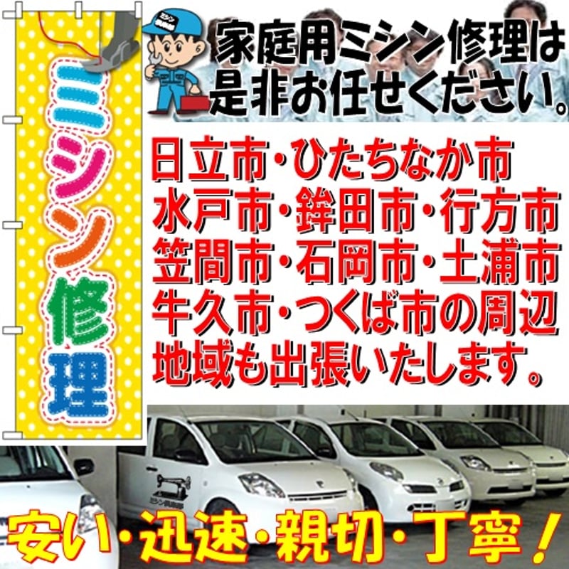 茨城ミシンのご案内です | ｜ジャノメ｜ブラザー｜ジューキ｜シンガー 