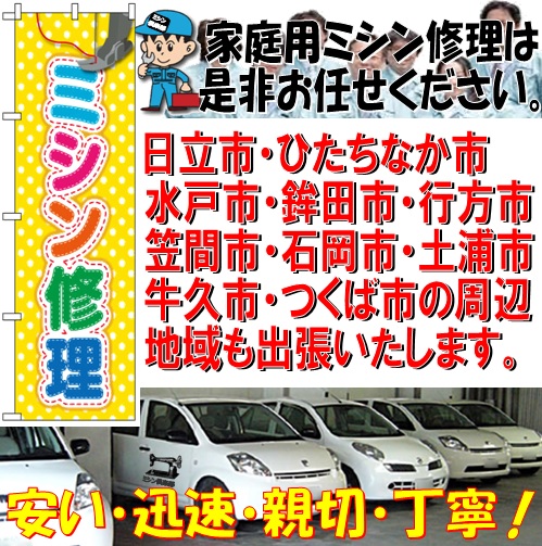 茨城ミシンのご案内です | ｜ジャノメ｜ブラザー｜ジューキ｜シンガー