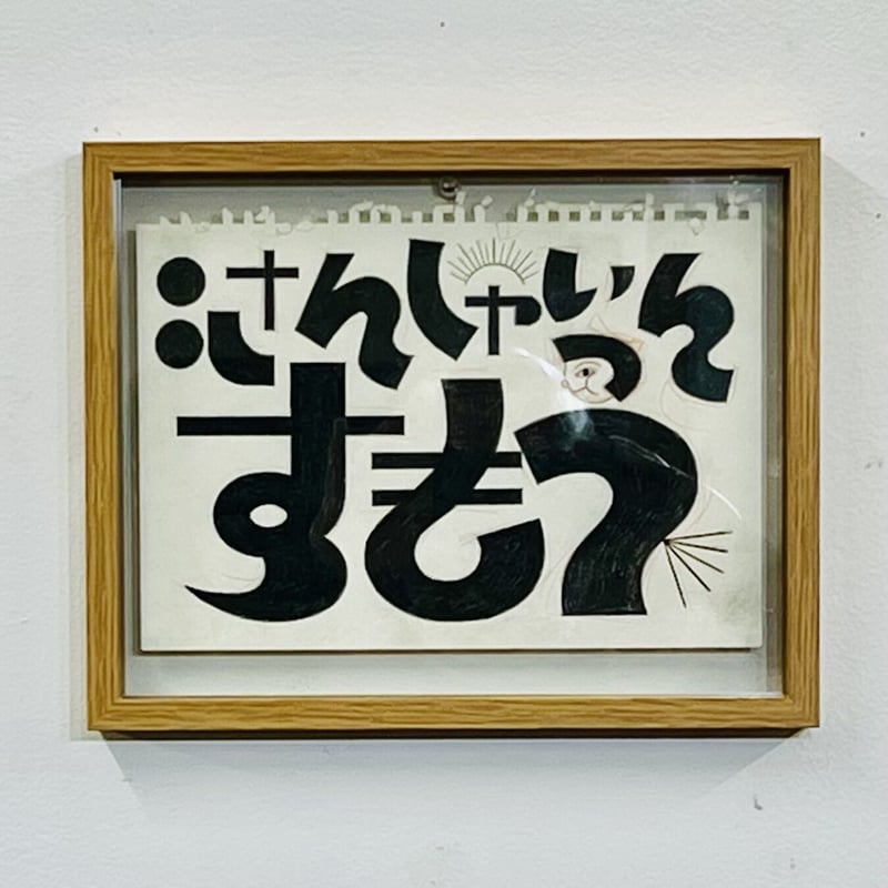 SUMO in the sunshine2023 illustrated by 寺田順三 |