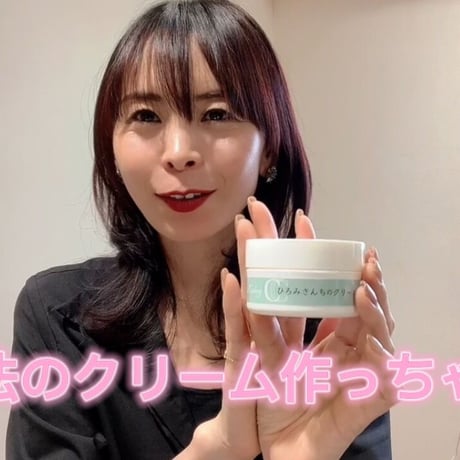 ひろみさんちのクリーム