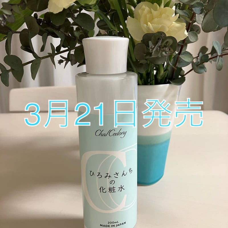 ひろみさんちの化粧水 | カルセドニー