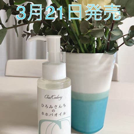 ひろみさんちのホホバオイル