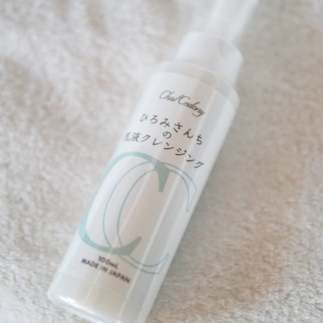 ひろみさんちの乳液クレンジング