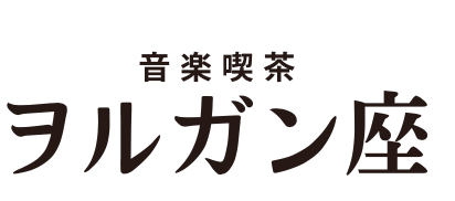 ヲルガン座 STORE