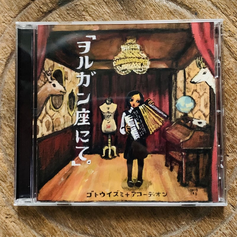 ゴトウイズミ＋アコーディオンCD「ヲルガン座にて」 | ヲルガン座 STORE