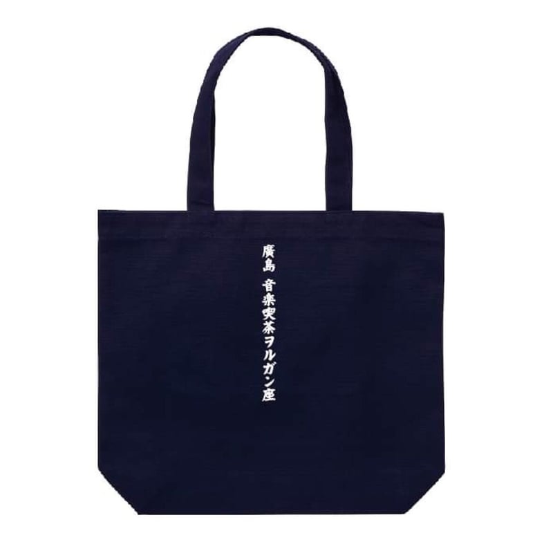 音楽喫茶ヲルガン座厚手トートバッグ✴︎ネイビー