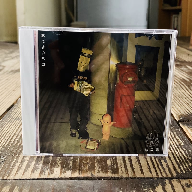 ねこ虫CD（ゴトウイズミソロ作品）「おくすりバコ」 | ヲルガン座 STORE