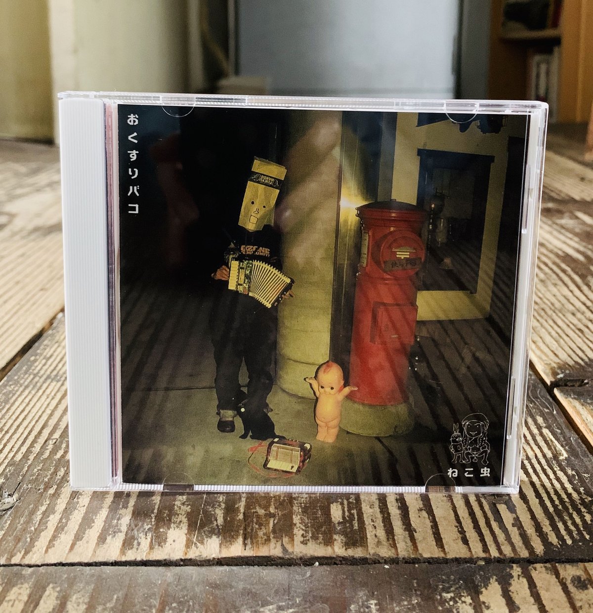 ねこ虫CD（ゴトウイズミソロ作品）「おくすりバコ」 | ヲルガン座 STORE