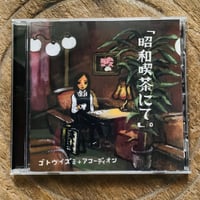 ゴトウイズミ＋アコーディオンCD 「昭和喫茶にて」