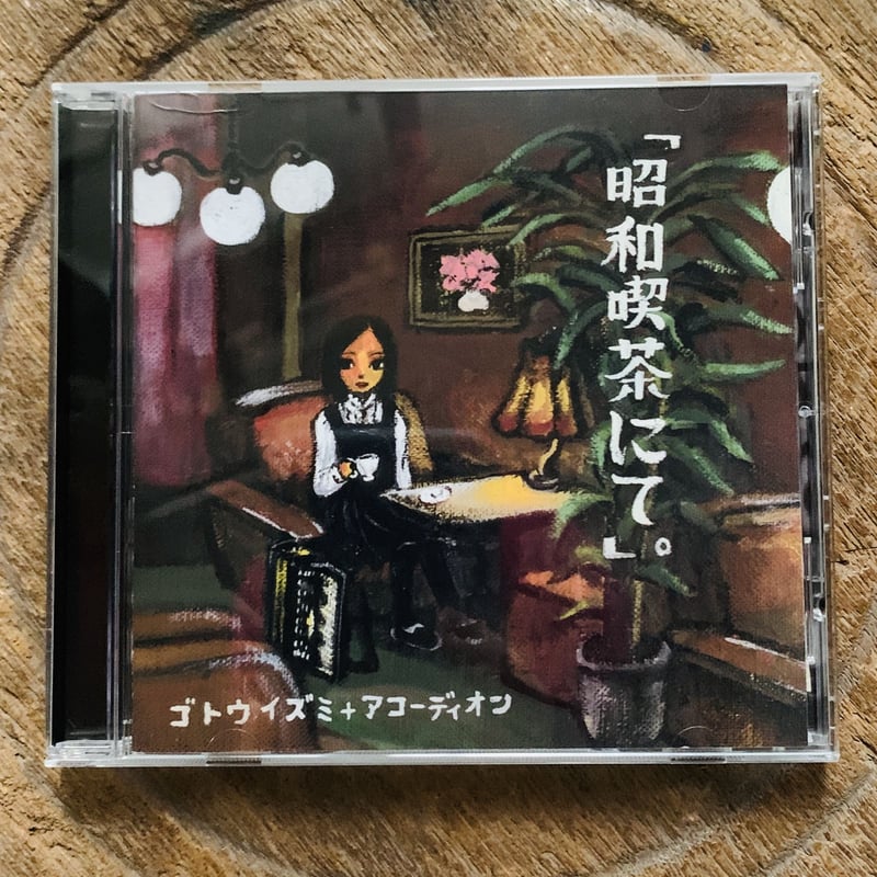 ゴトウイズミ＋アコーディオンCD 「昭和喫茶にて」 | ヲルガン座 STORE