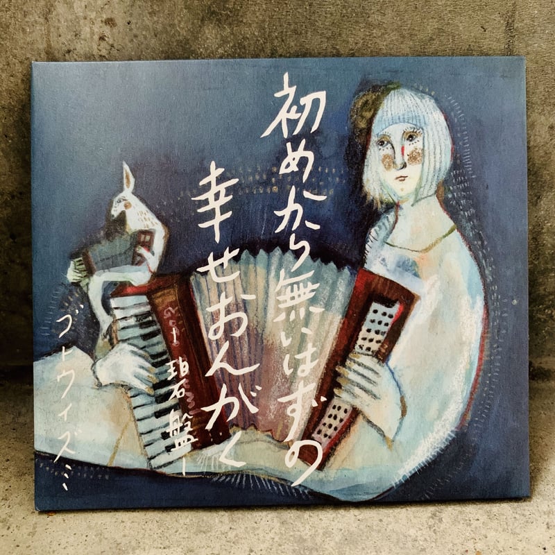 ゴトウイズミCD「初めから無いはずの幸せおんがく〜碧盤