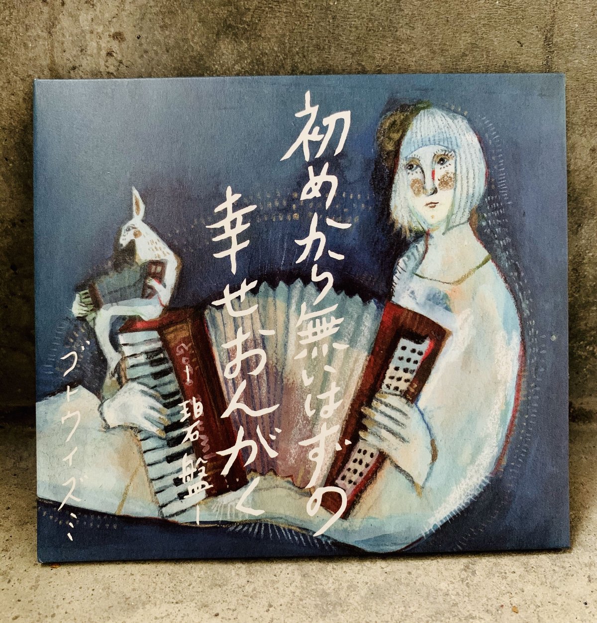 ゴトウイズミCD「初めから無いはずの幸せおんがく〜碧盤