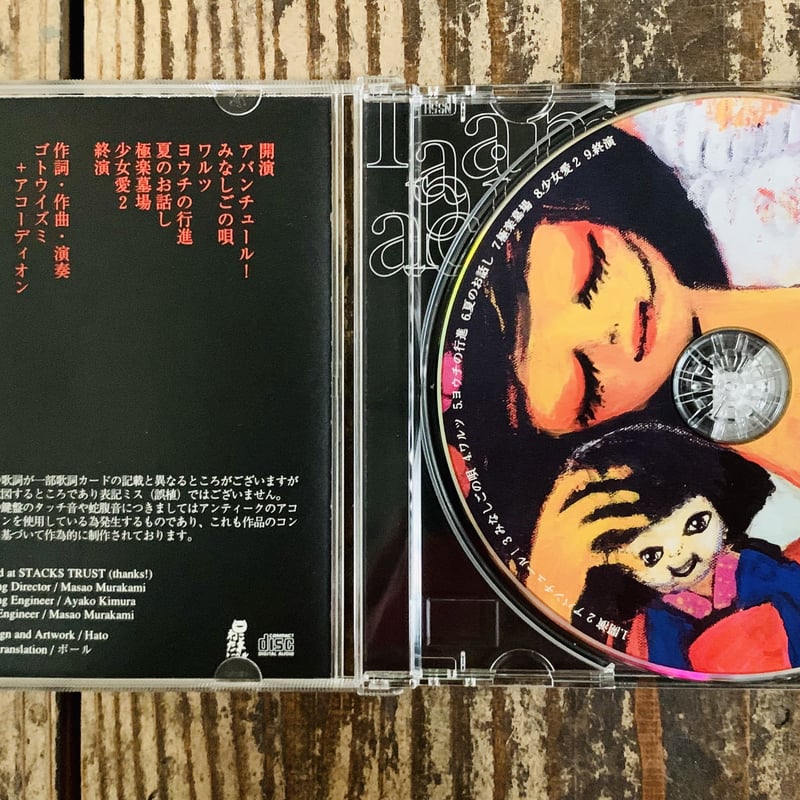 ゴトウイズミ＋アコーディオンCD「私は哀しいアコルデオン弾きなの