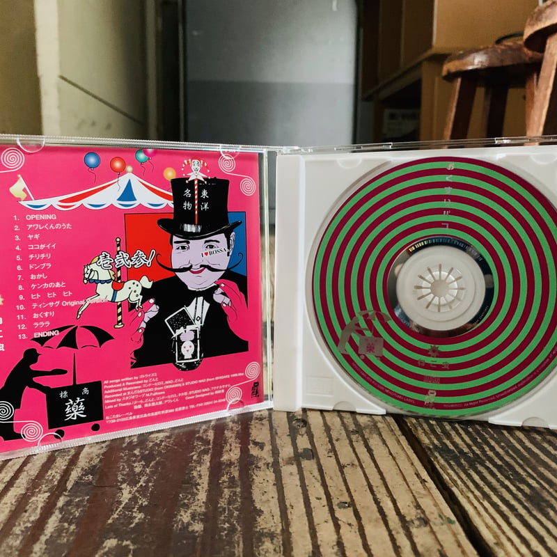 ねこ虫CD（ゴトウイズミソロ作品）「おくすりバコ」 | ヲルガン座 STORE
