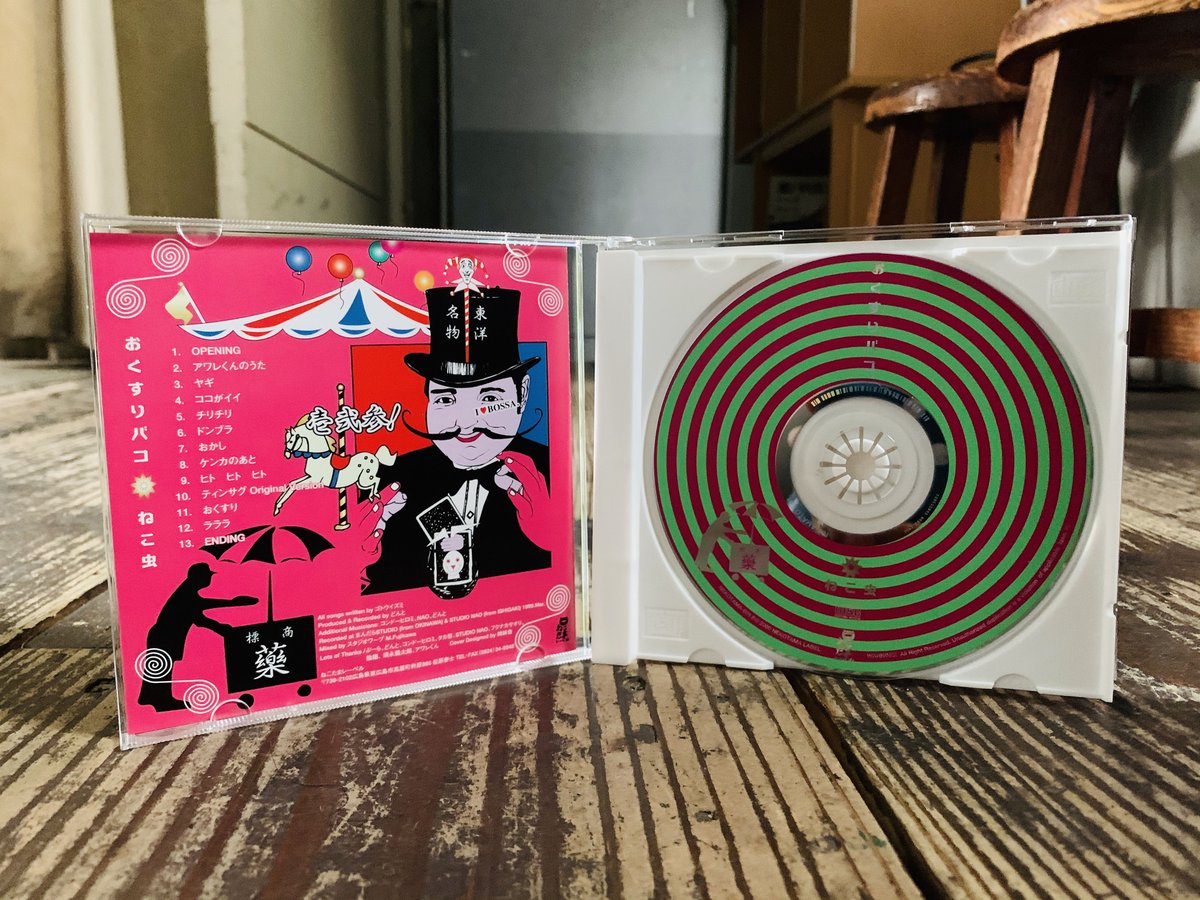 ねこ虫CD（ゴトウイズミソロ作品）「おくすりバコ」 | ヲルガン座 STORE