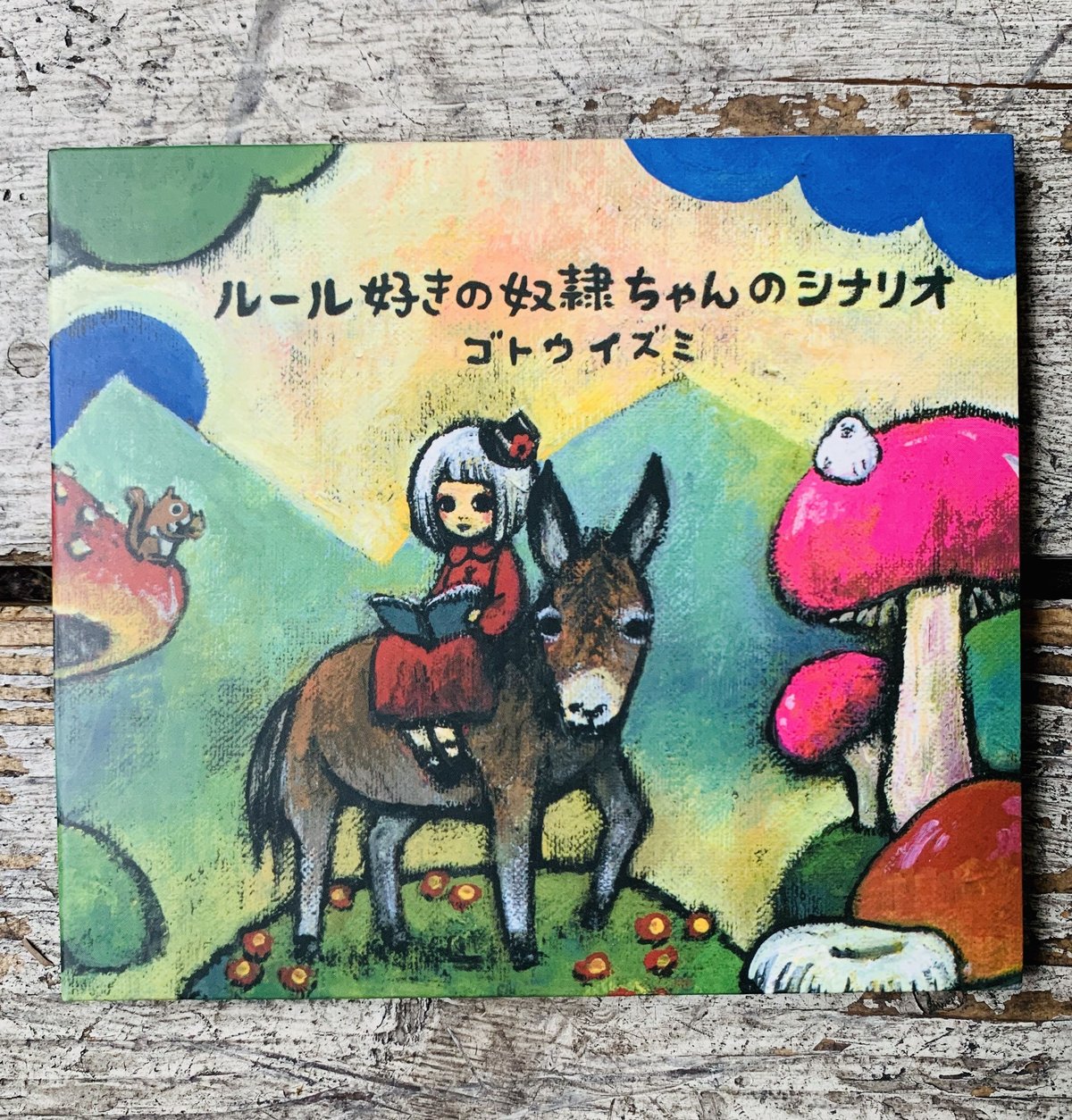 ゴトウイズミCD「ルール好きの奴隷ちゃんのシナリオ」 | ヲルガン座 STORE