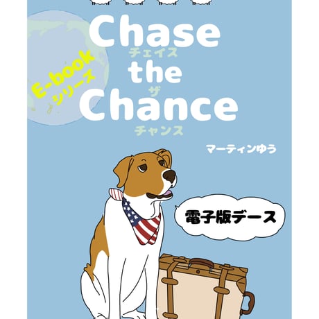 羊の国のChase the Chance(チェイス・ザ・チャンス）電子書籍（PDF)