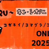 コガネイ/コマグラ/コーヒー/コテン　ONLINE SHOP