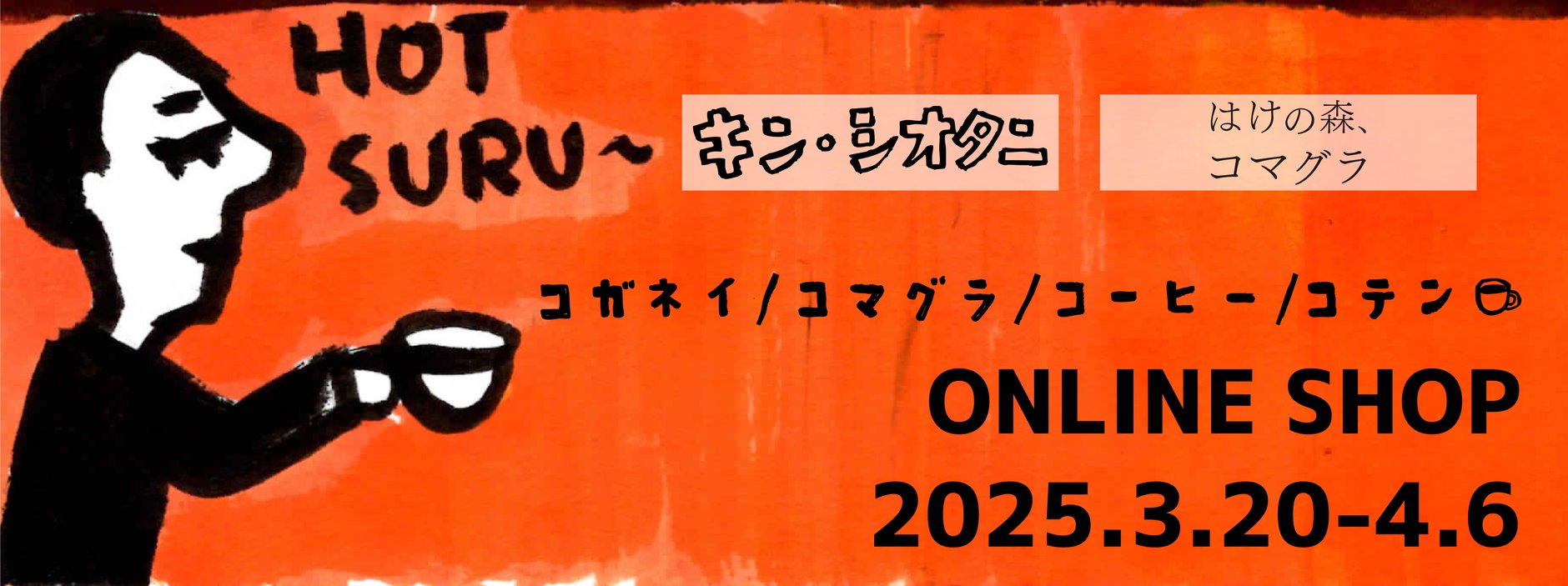 コガネイ/コマグラ/コーヒー/コテン　ONLINE SHOP