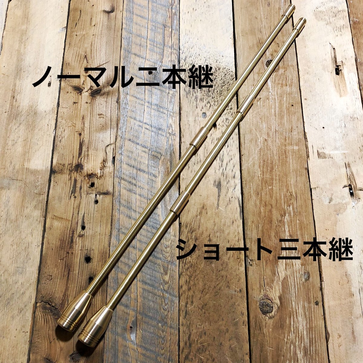 ALL真鍮製火吹き棒「野良ブラスター」【コンパクトver.】 3本継60cm