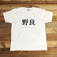 【新店舗OPEN記念SALE】野良Tシャツ（S～XL）特厚スーパーヘビーウェイト7.1oz　綿100％