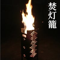 調理も出来るキャンプ用灯籠「焚灯籠 GEN2」　黒皮鉄板使用　日本製