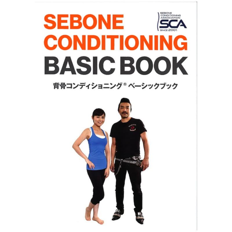 ベーシックブック（仙骨枕の解説付き） | 背骨コンディショニングショップ