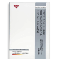 背骨コンディショニング　スペシャリスト教本