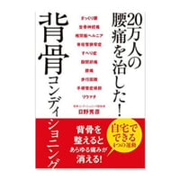 20万人の腰痛を治した! 背骨コンディショニング
