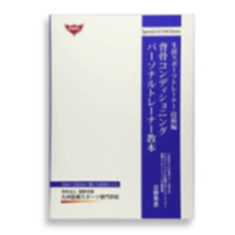 背骨コンディショニング　パーソナルトレーナー教本