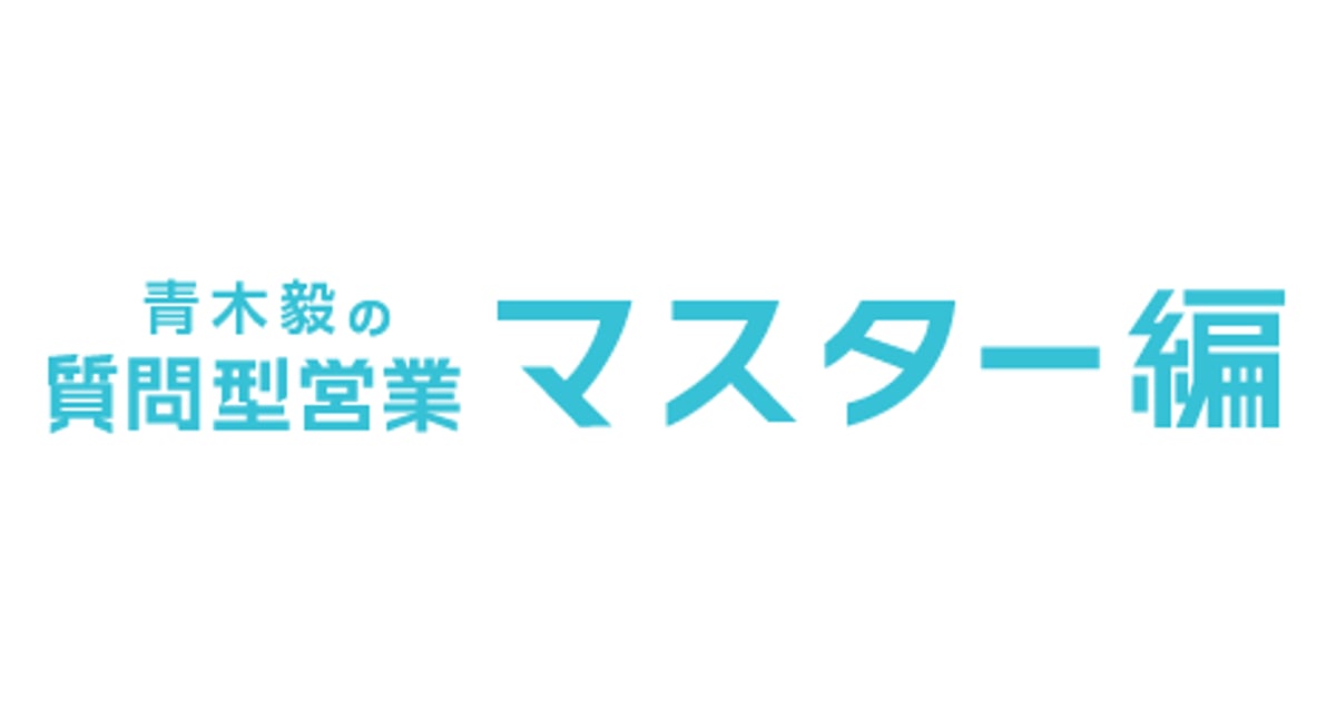 青木毅の質問型営業「マスター編」