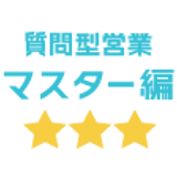 青木毅の質問型営業「マスター編」