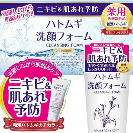 wa*so*sen ハトムギ洗顔フォーム