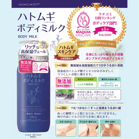 wa*so*sen ハトムギボディミルク