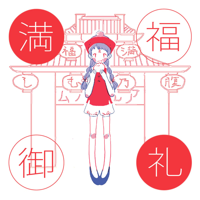 ゆうべの星 /まん腹 WEBSHOP