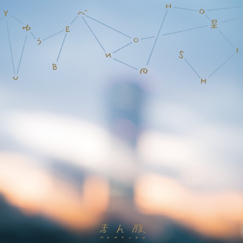 ゆうべの星 /まん腹 WEBSHOP