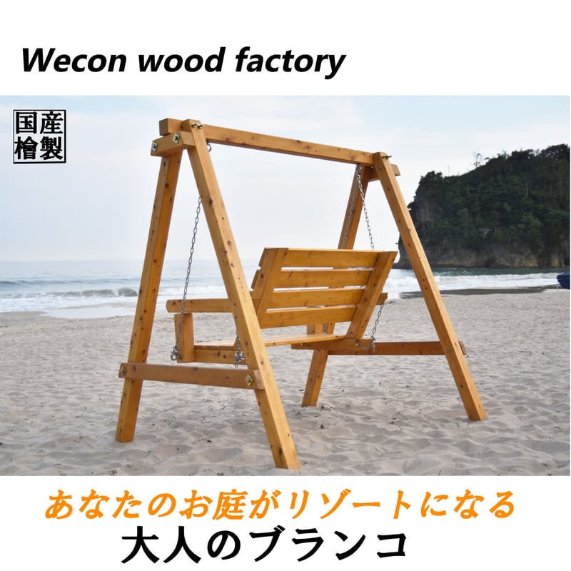 国産ひのき製二人掛けブランコ(色:スプルース) | Wecon wood factory's